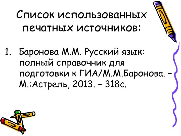 Список использованных печатных источников:Баронова М.М. Русский язык: полный справочник для подготовки к