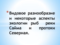 Видовое разнообразие и некоторые аспекты экологии рыб реки Сайма