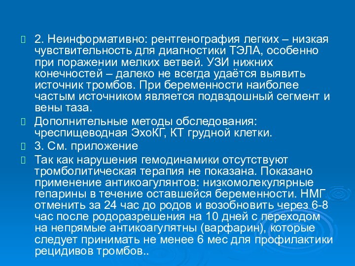 2. Неинформативно: рентгенография легких – низкая чувствительность для диагностики ТЭЛА, особенно при