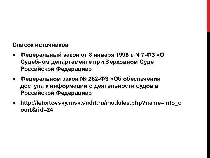 Список источниковФедеральный закон от 8 января 1998 г. N 7-ФЗ «О Судебном