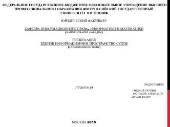 Единое информационное пространство судов