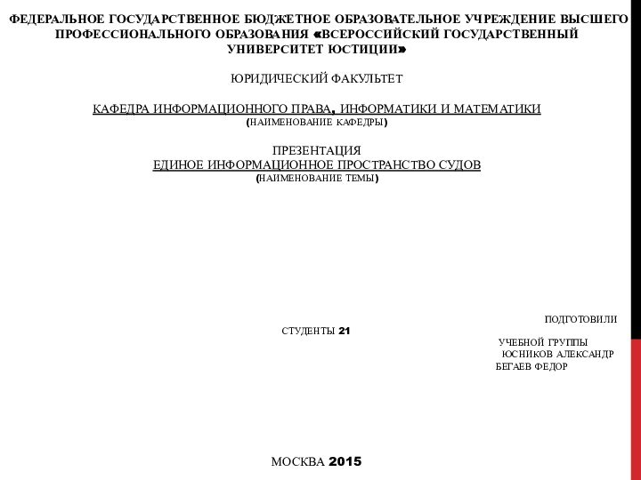 Федеральное государственное бюджетное образовательное учреждение высшего профессионального образования «всероссийский государственный университет юстиции»