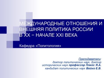 Международные отношения и внешняя политика России в ХХ - начале ХХI века