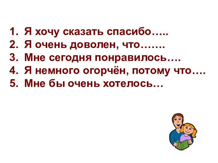 Я хочу сказать спасибо….. Я очень доволен, что……. Мне сегодня понравилось….