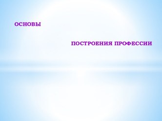 Основы построения профессии