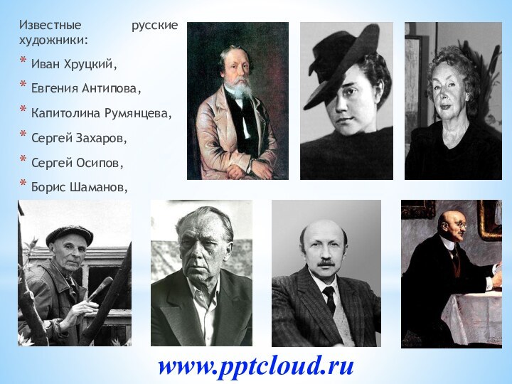 Известные русские художники: Иван Хруцкий, Евгения Антипова, Капитолина Румянцева, Сергей Захаров, Сергей