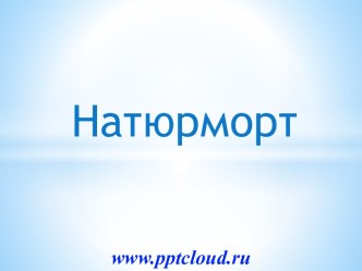 Натюрморт