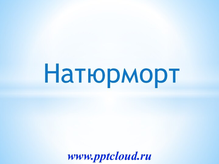 Натюрмортwww.