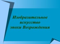 Изобразительное искусство эпохи Возрождения