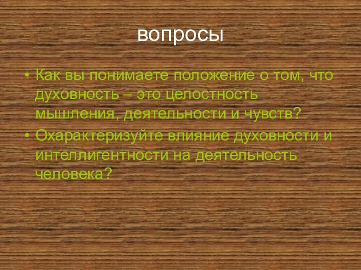 вопросыКак вы понимаете положение о том, что духовность – это целостность мышления,