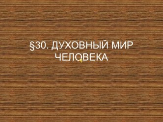 Духовный мир человека