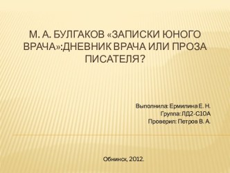 М. А. Булгаков Записки юного врача:дневник врача или проза писателя?