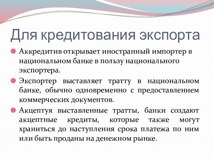 Для кредитования экспортаАккредитив открывает иностранный импортер в национальном банке в пользу национального