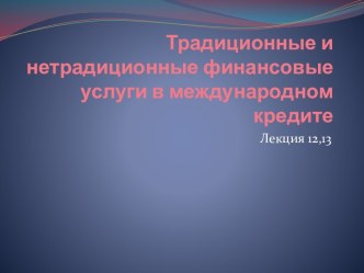 Традиционные и нетрадиционные финансовые услуги в международном кредите