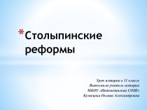 Столыпинские реформы