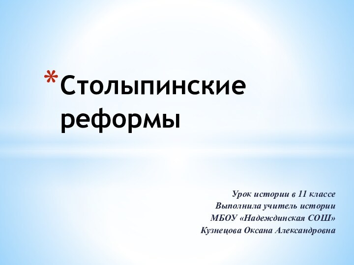 Урок истории в 11 классеВыполнила учитель истории МБОУ «Надеждинская СОШ»Кузнецова Оксана АлександровнаСтолыпинские реформы