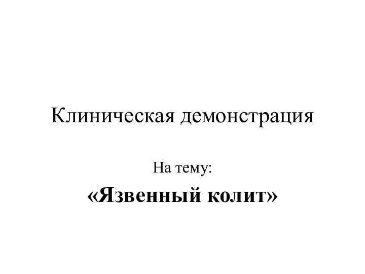 Клиническая демонстрацияНа тему:«Язвенный колит»