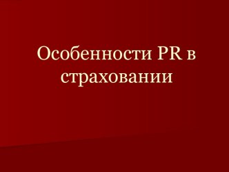 Особенности PR в страховании