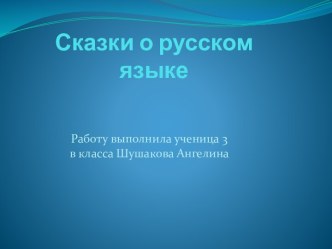 Сказки о русском языке