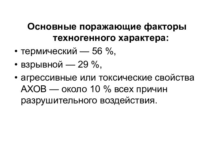 Основные поражающие факторы техногенного характера:термический — 56 %,взрывной — 29 %,агрессивные или