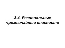 Региональные черезвычайные опасности