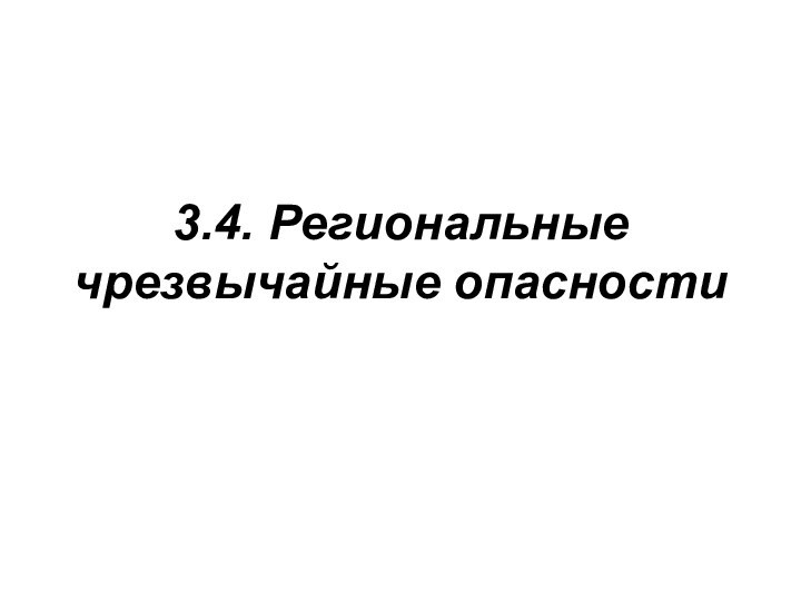 3.4. Региональные чрезвычайные опасности