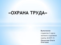 Охрана труда