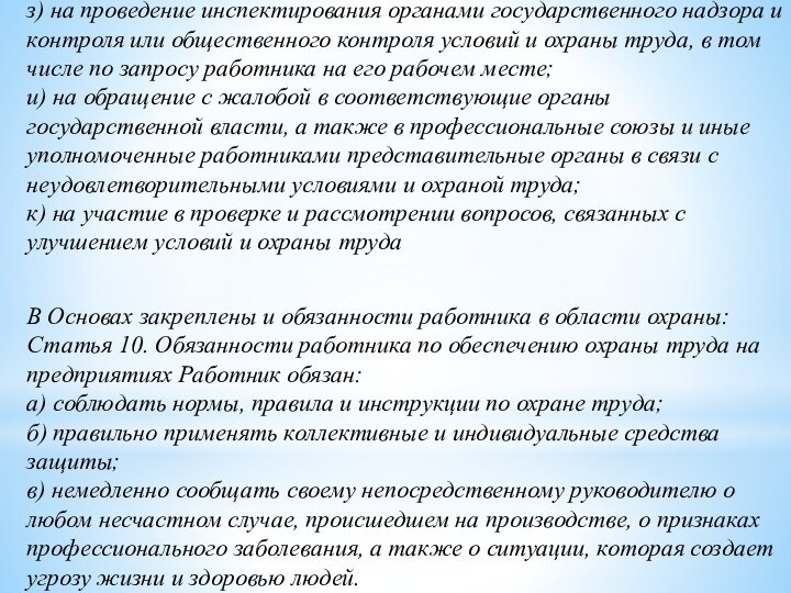 з) на проведение инспектирования органами государственного надзора и контроля или общественного контроля