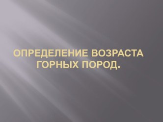 Определение возраста горных пород