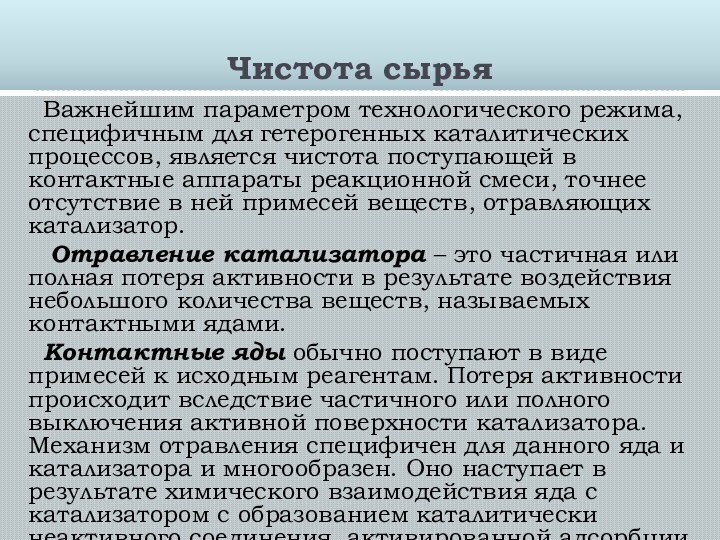 Чистота сырья 	Важнейшим параметром технологического режима, специфичным для гетерогенных каталитических процессов, является