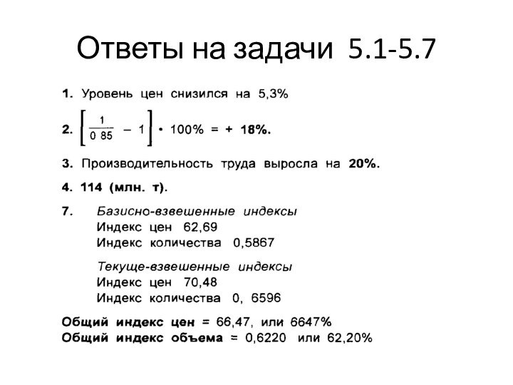 Ответы на задачи 5.1-5.7