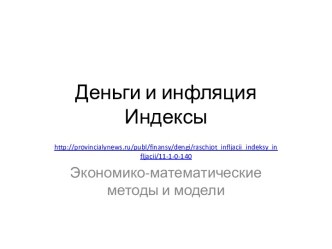 Деньги и инфляцияИндексы