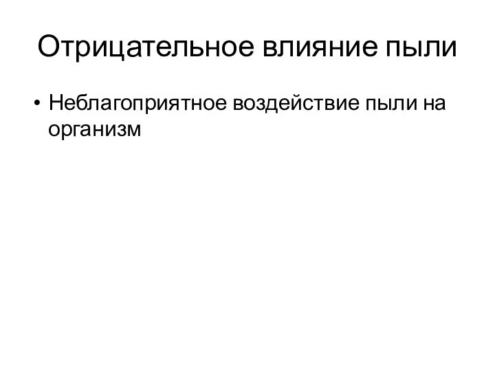 Отрицательное влияние пылиНеблагоприятное воздей­ствие пыли на организм