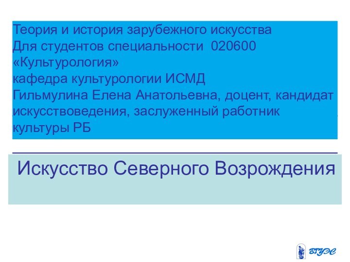 Искусство Северного ВозрожденияТеория и история зарубежного искусстваДля студентов специальности 020600 «Культурология»кафедра