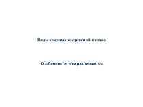 Виды сварных соединений и швов