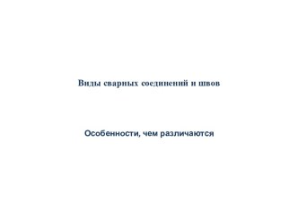 Виды сварных соединений и швов