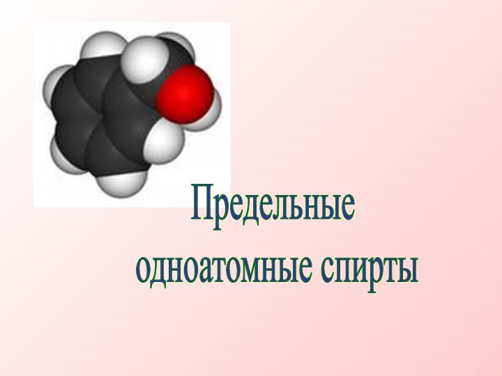 Предельные одноатомные спирты