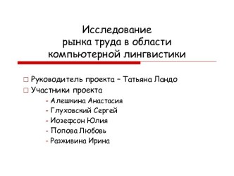 Исследование рынка труда в области компьютерной лингвистики