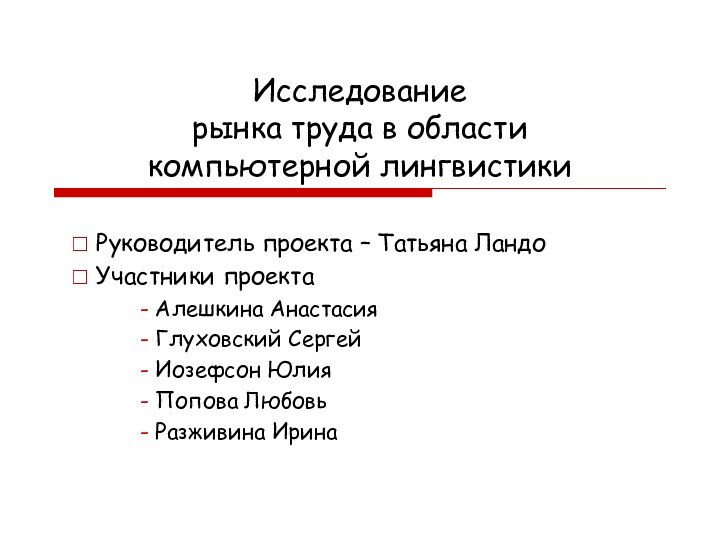 Исследование  рынка труда в области  компьютерной лингвистики Руководитель проекта –