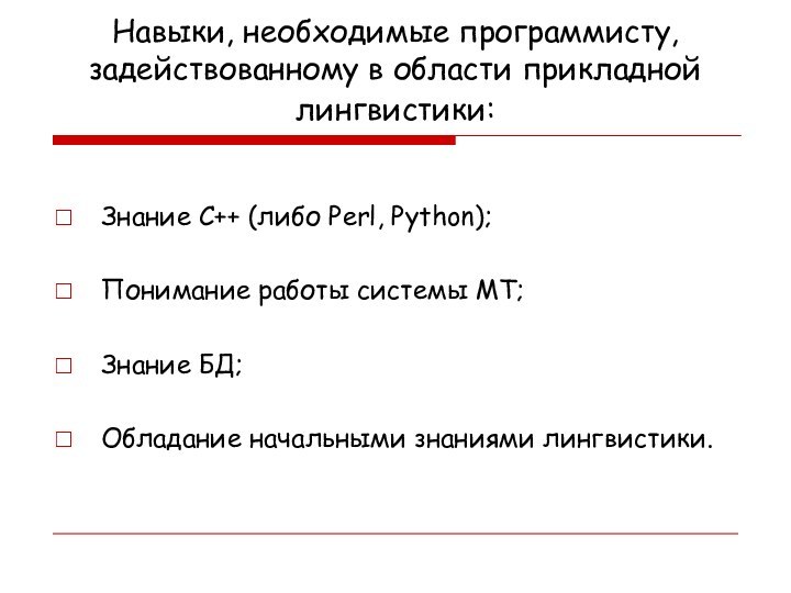 Навыки, необходимые программисту, задействованному в области прикладной лингвистики: Знание С++ (либо Perl,