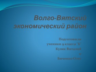 Волго-Вятскийэкономическийрайон