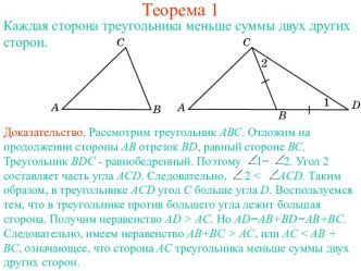 Каждая сторона треугольника меньше суммы двух других сторон