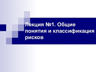 Лекция №1. Общие понятия и классификация рисков