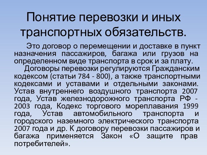 Это договор о перемещении и доставке в пункт назначения пассажиров, багажа