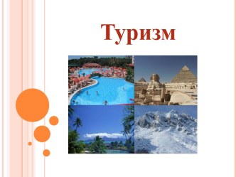 Туризм