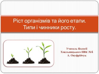 Ріст організмів та його етапи.Типи і чинники росту.