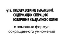 с помощью формул сокращенного умножения