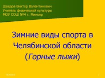 Зимние виды спорта в Челябинской области