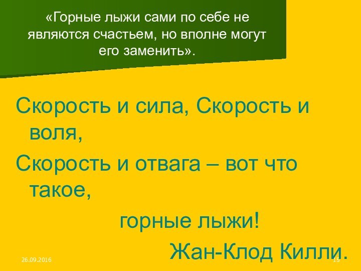 «Горные лыжи сами по себе не являются счастьем, но вполне могут его