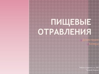 Пищевые отравления